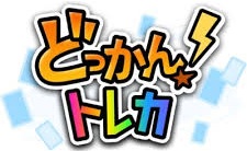 どっかんトレカ