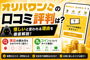 オリパワン口コミ・評判