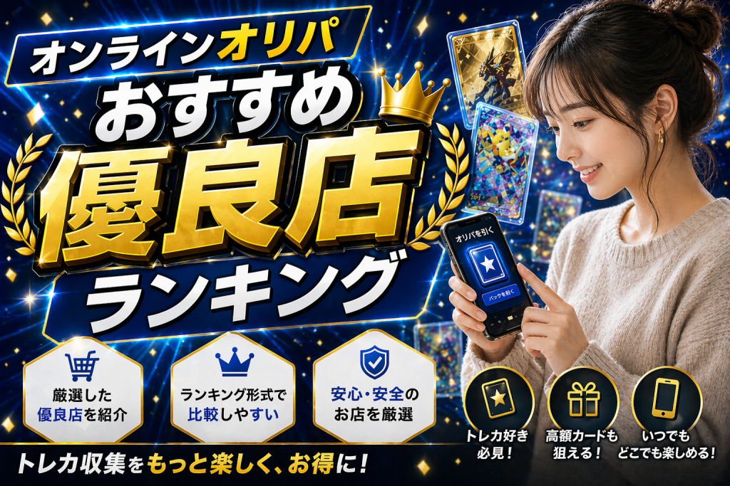 オンラインオリパおすすめ優良店ランキング