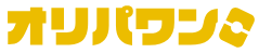 オリパワン