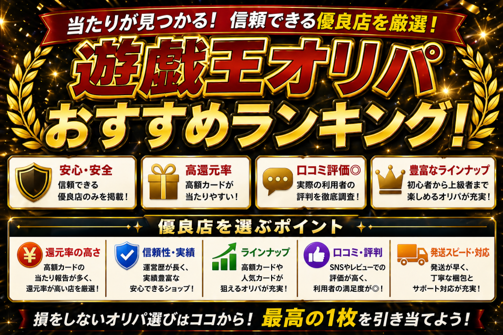 遊戯王オリパおすすめランキング